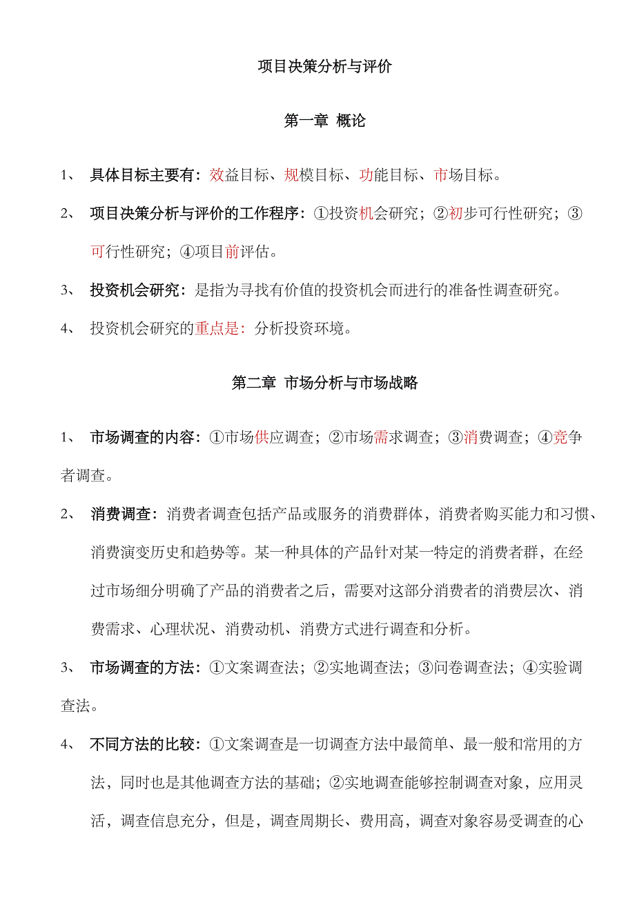 2023年自考项目决策分析与评价全书总结完善版_第1页