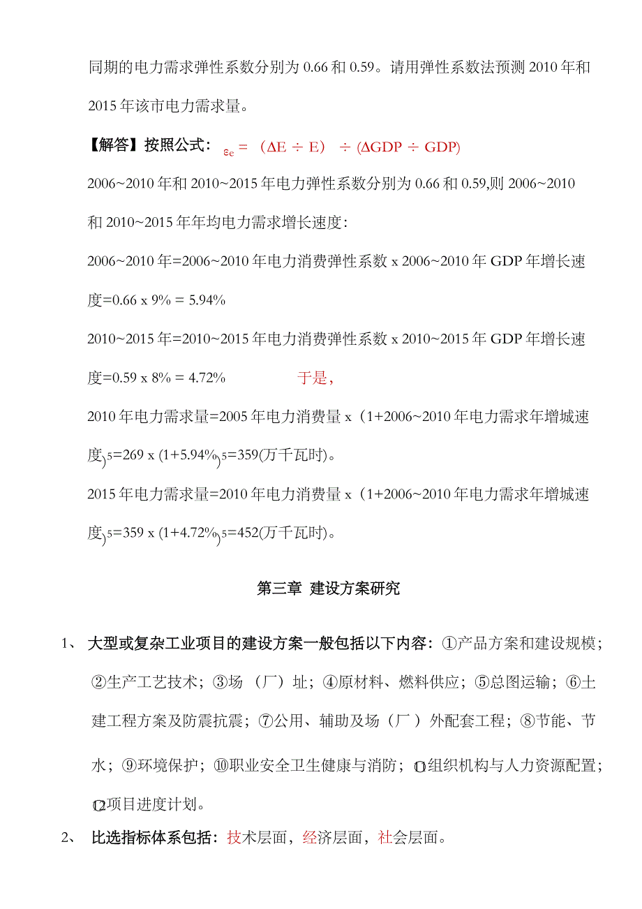 2023年自考项目决策分析与评价全书总结完善版_第3页