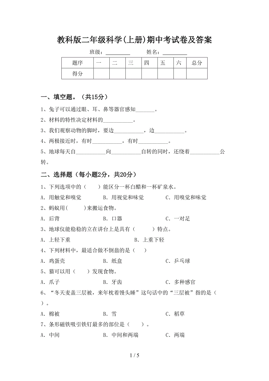 教科版二年级科学(上册)期中考试卷及答案.doc_第1页