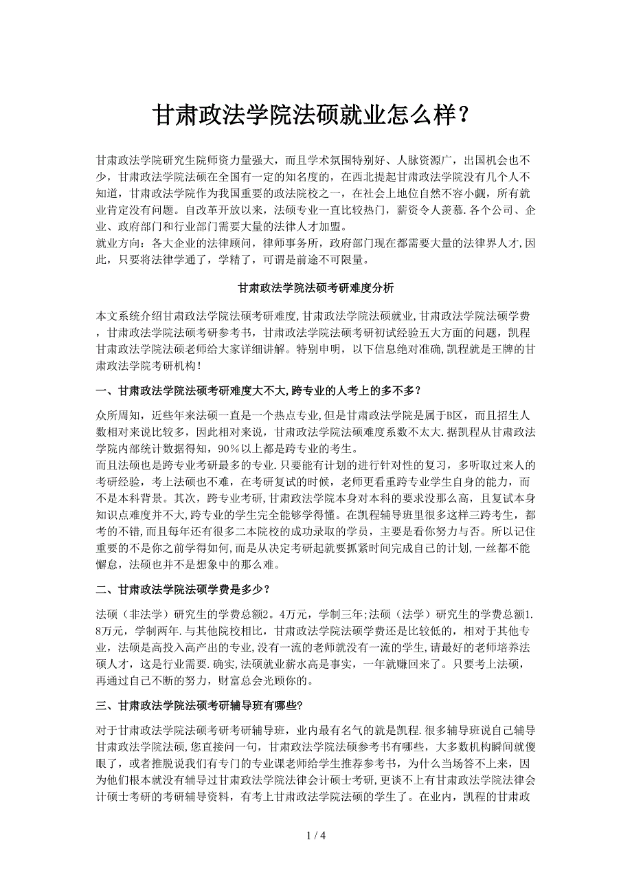 甘肃政法学院法硕就业怎么样？_第1页