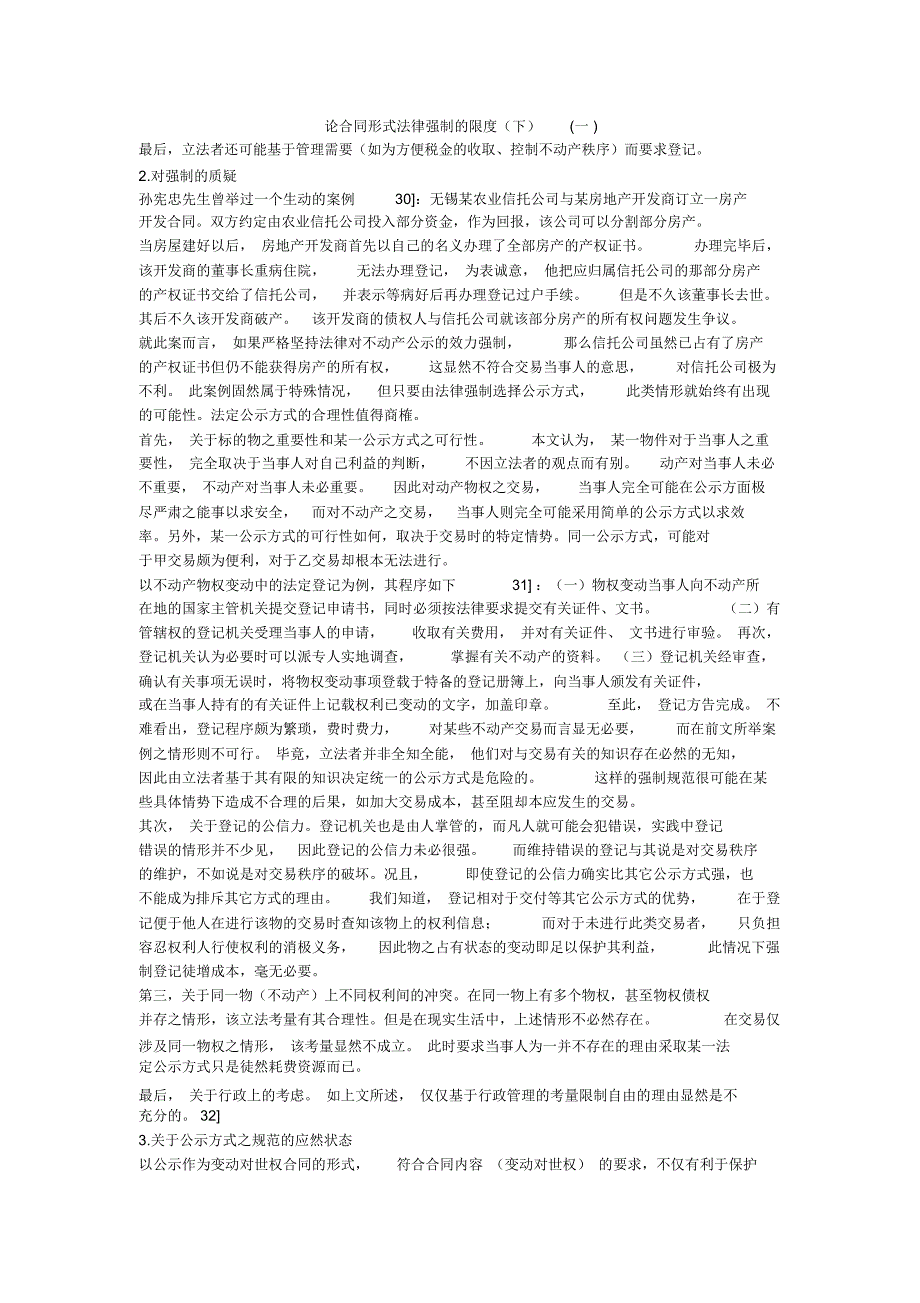 论合同形式法律强制的限度(下)(一)_第1页