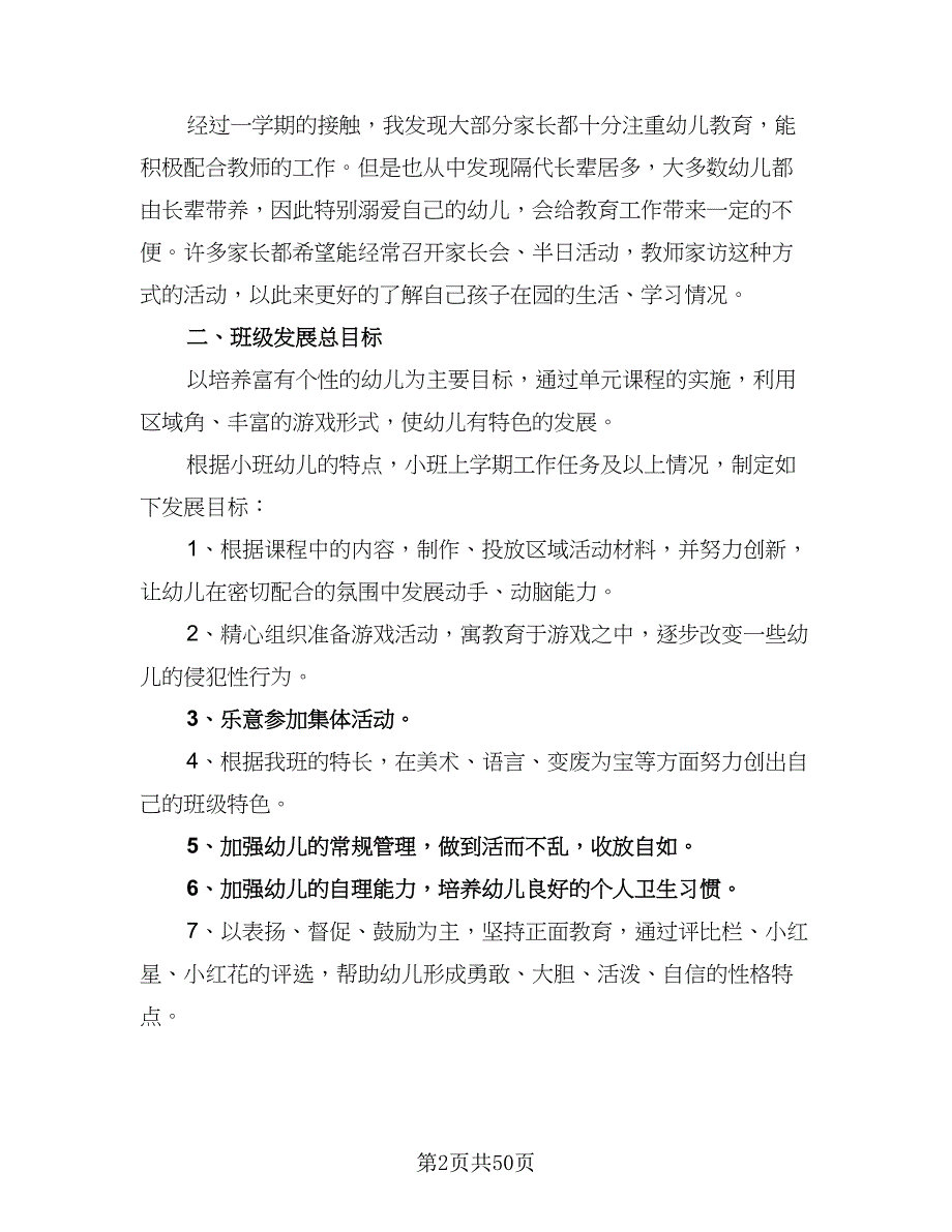 2023-2024学年幼儿园小班班务计划范文（九篇）_第2页