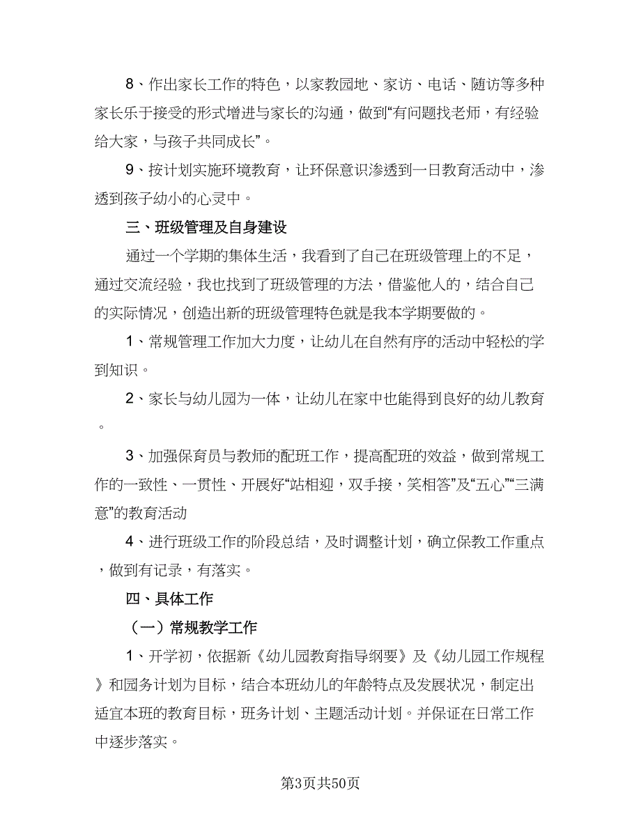 2023-2024学年幼儿园小班班务计划范文（九篇）_第3页