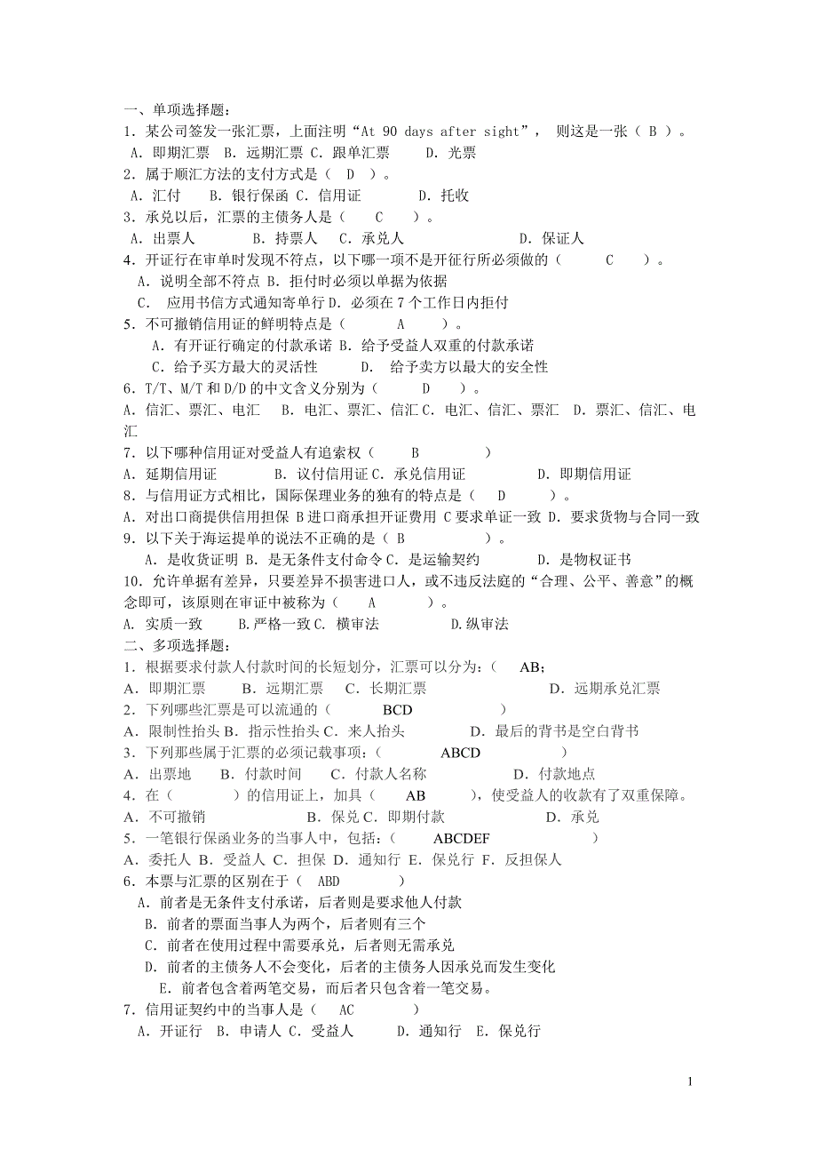 国际结算期末模拟试题A及参考答案_第1页