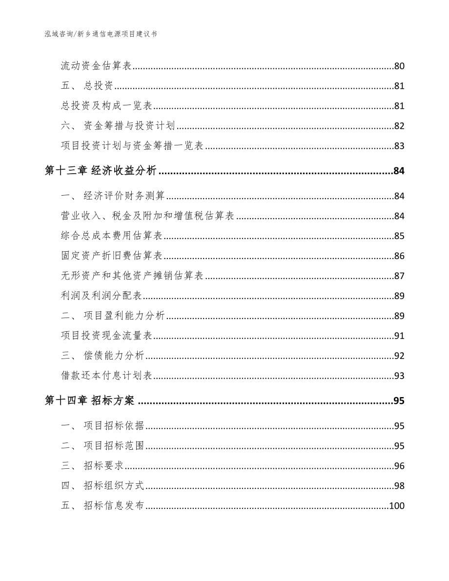 新乡通信电源项目建议书_范文模板_第5页