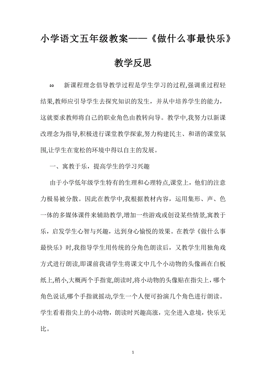 小学语文五年级教案做什么事最快乐教学反思_第1页