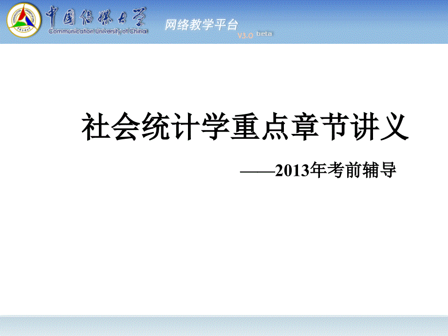 社会统计学重点章节讲义课件_第1页