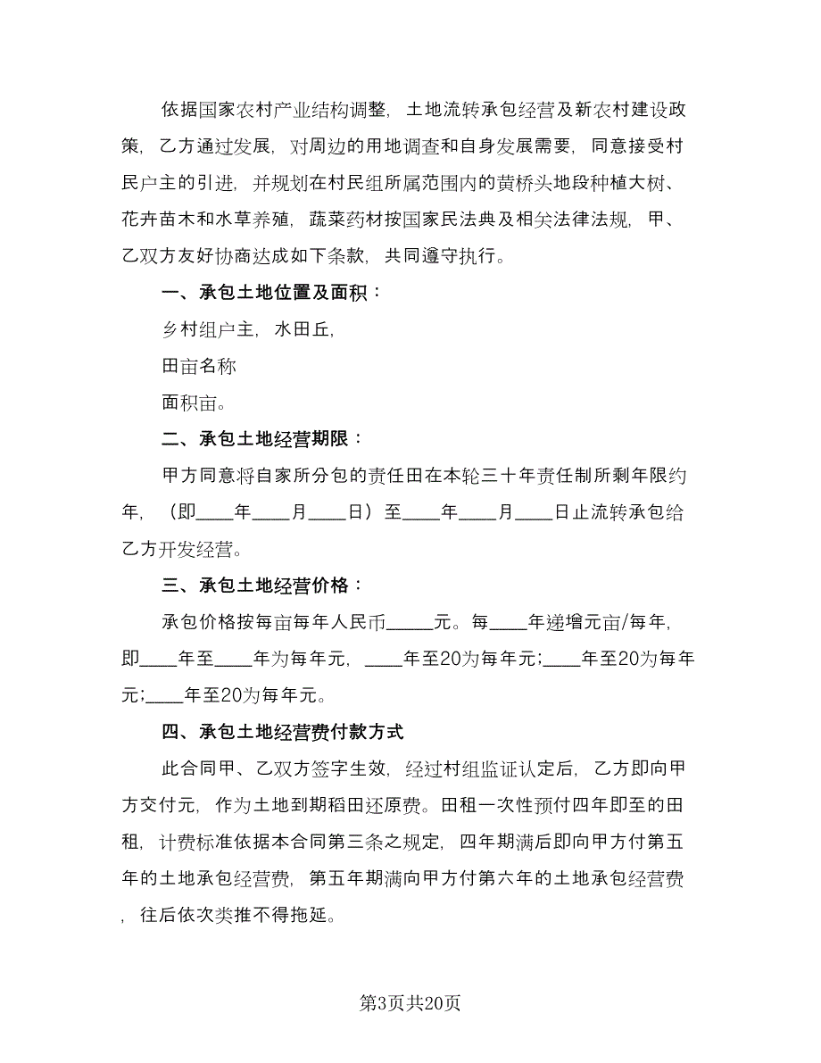 农村土地承包协议书标准模板（6篇）.doc_第3页