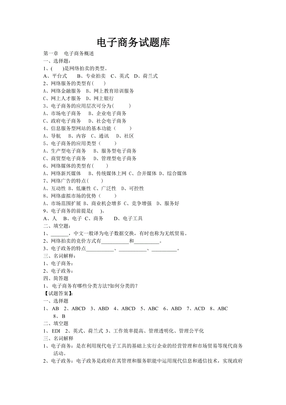 电子商务试题库.doc_第1页