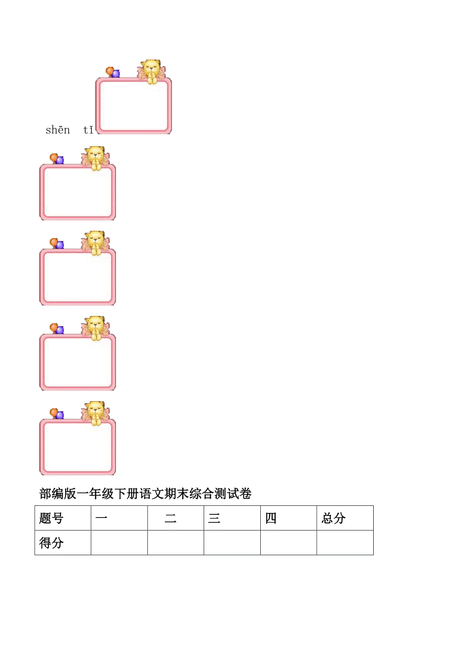 部编版一年级下册语文期末综合测试卷_第2页