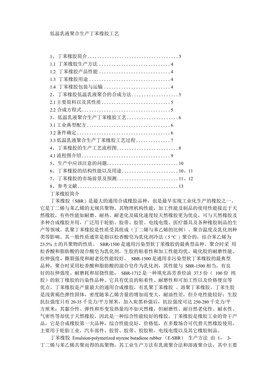 低温乳液聚合生产丁苯橡胶工艺_第1页