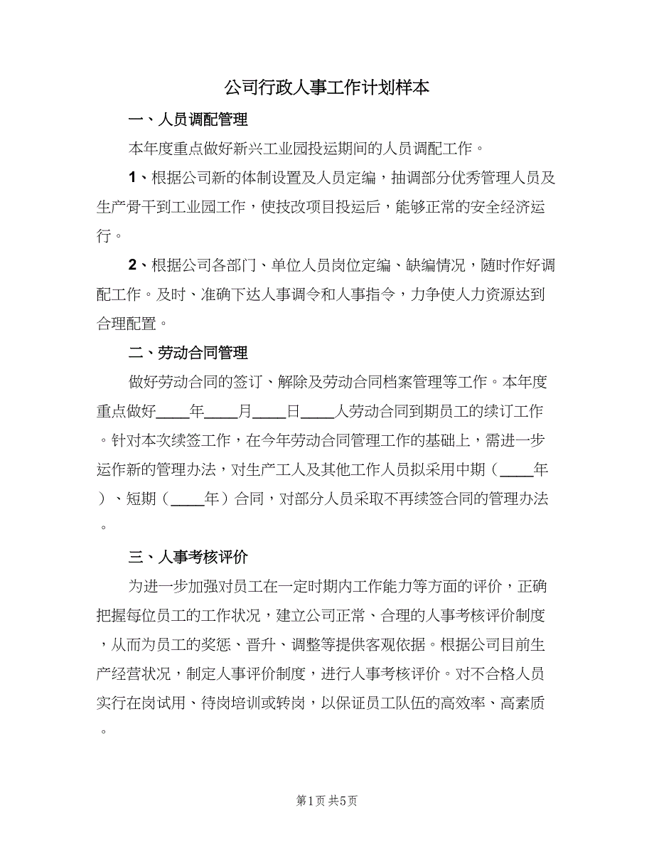 公司行政人事工作计划样本（二篇）.doc_第1页