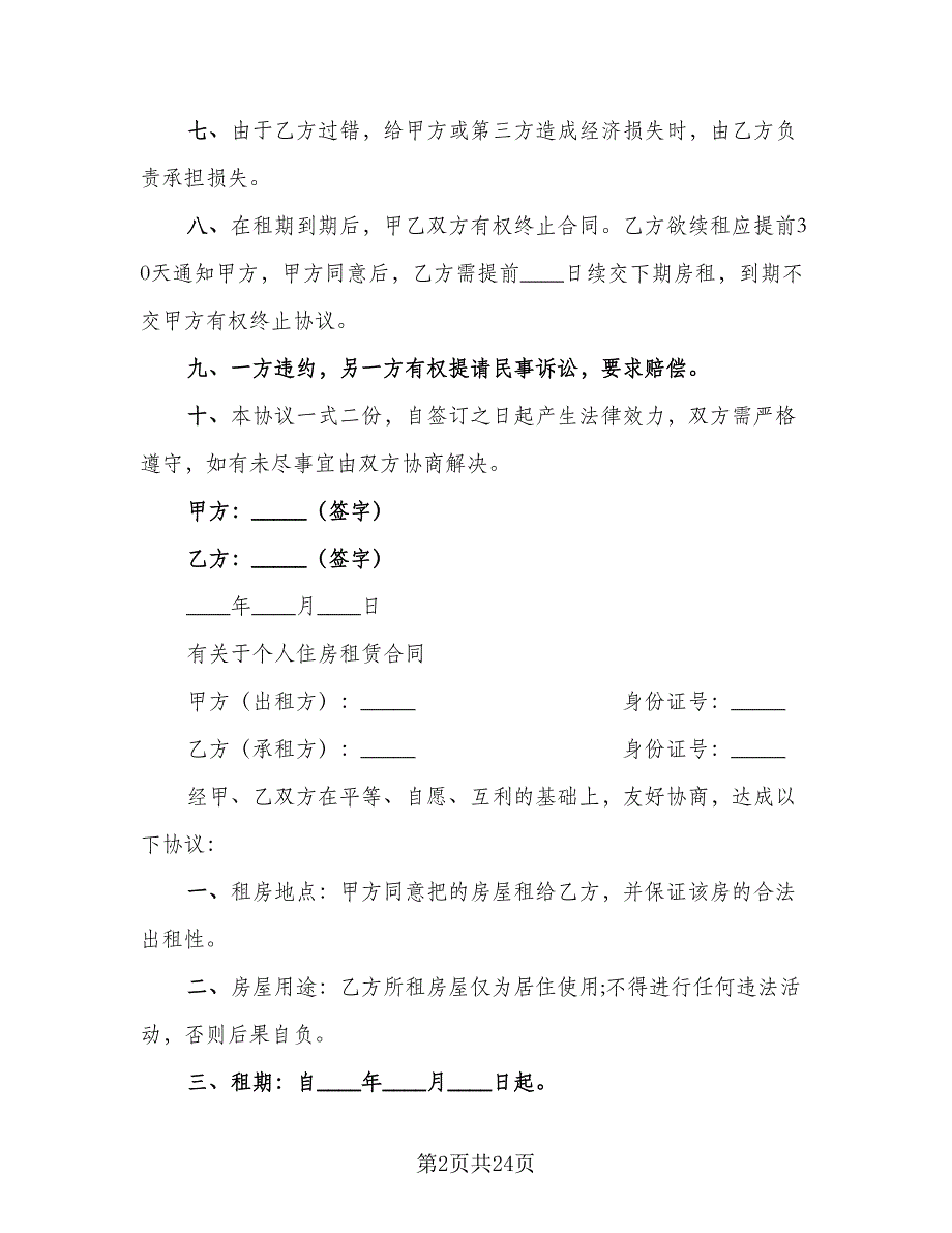 个人住房租赁合同示范文本（5篇）.doc_第2页