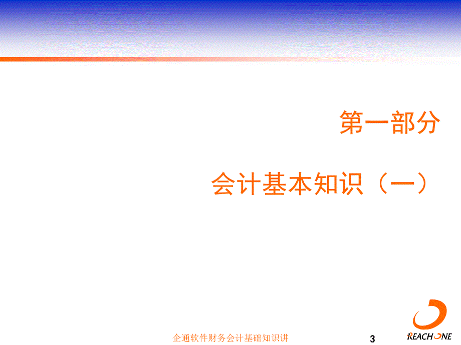 企通软件财务会计基础知识讲课件_第3页