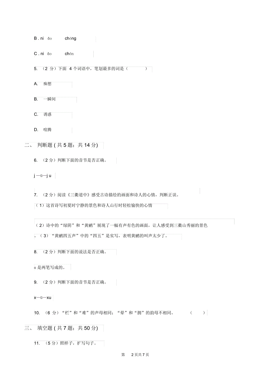 部编版小学一年级语文上册期末测试卷C卷_第2页