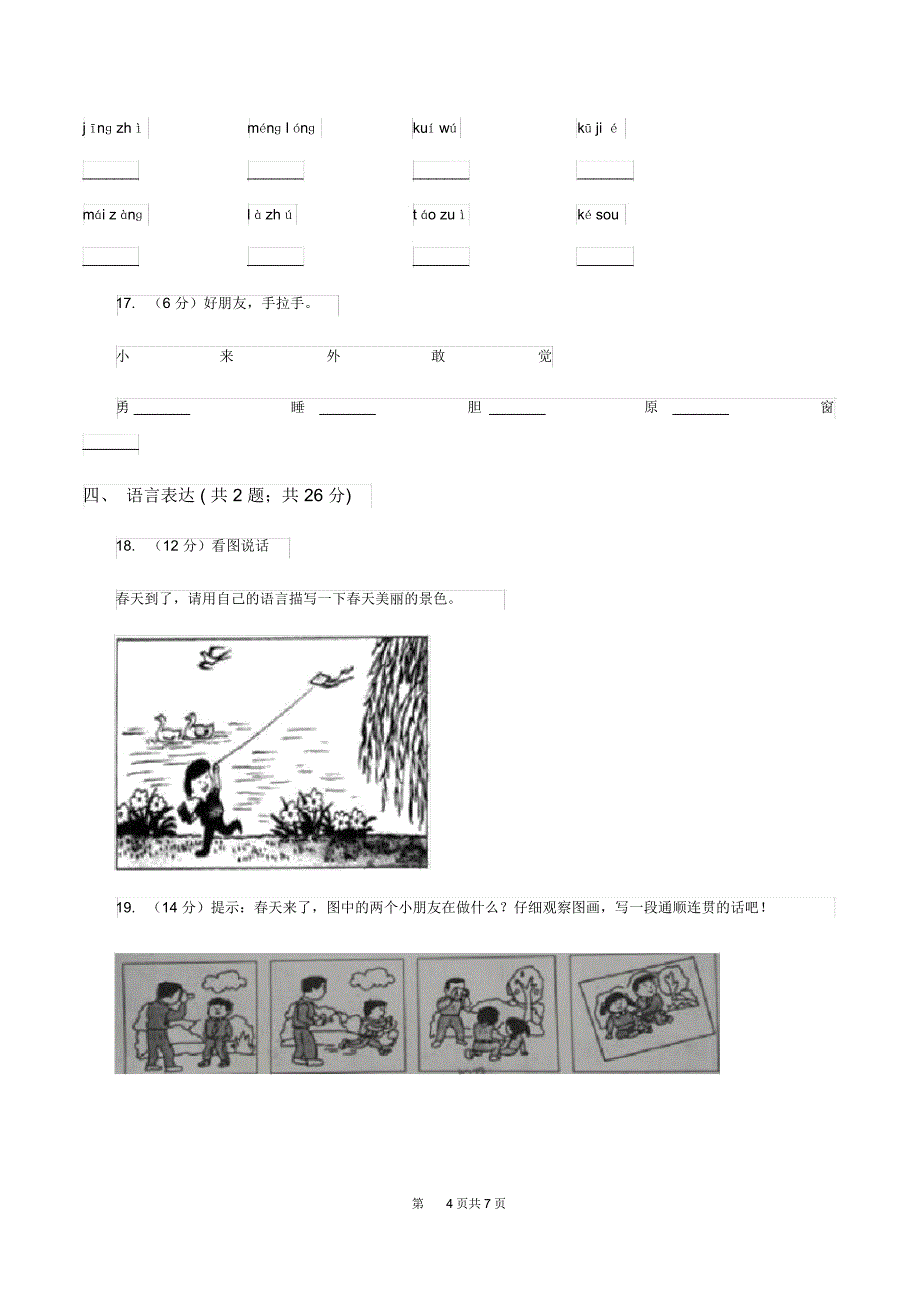 部编版小学一年级语文上册期末测试卷C卷_第4页