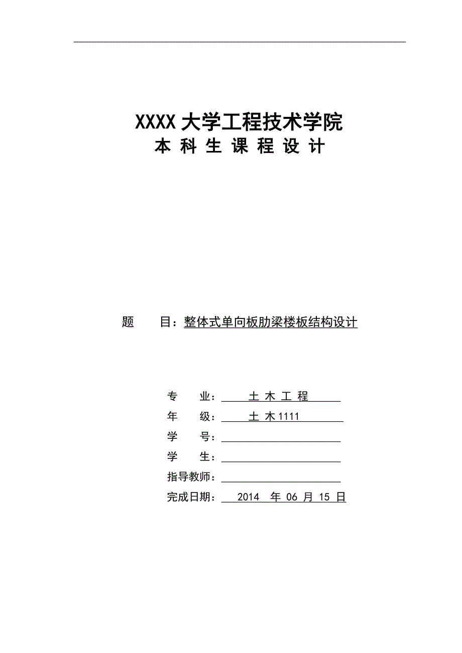 整体式单向板肋梁楼盖结构设计;_第1页