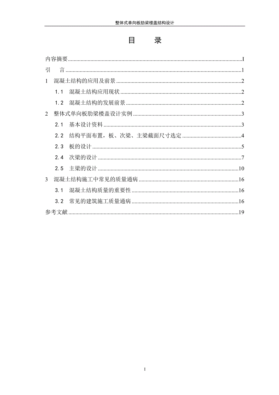 整体式单向板肋梁楼盖结构设计;_第3页