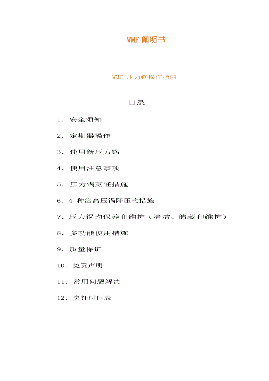 WMF压力锅中文专项说明书_第1页