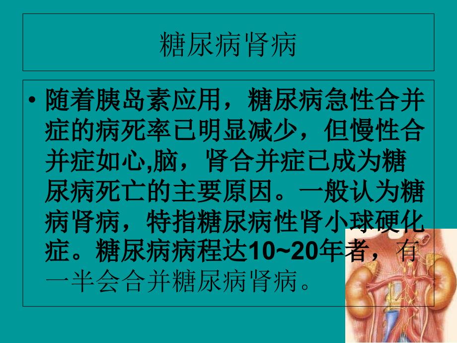 糖尿病肾病的早期预防、早期发现和日常注意事项_第2页