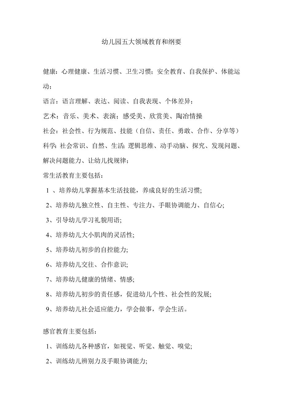 幼儿园五大领域教育和纲要_第1页