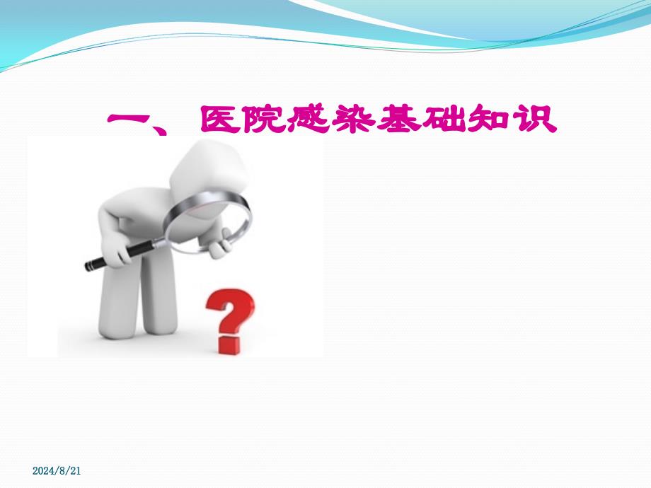 新员工医院感染岗前培训PPT课件.ppt_第4页