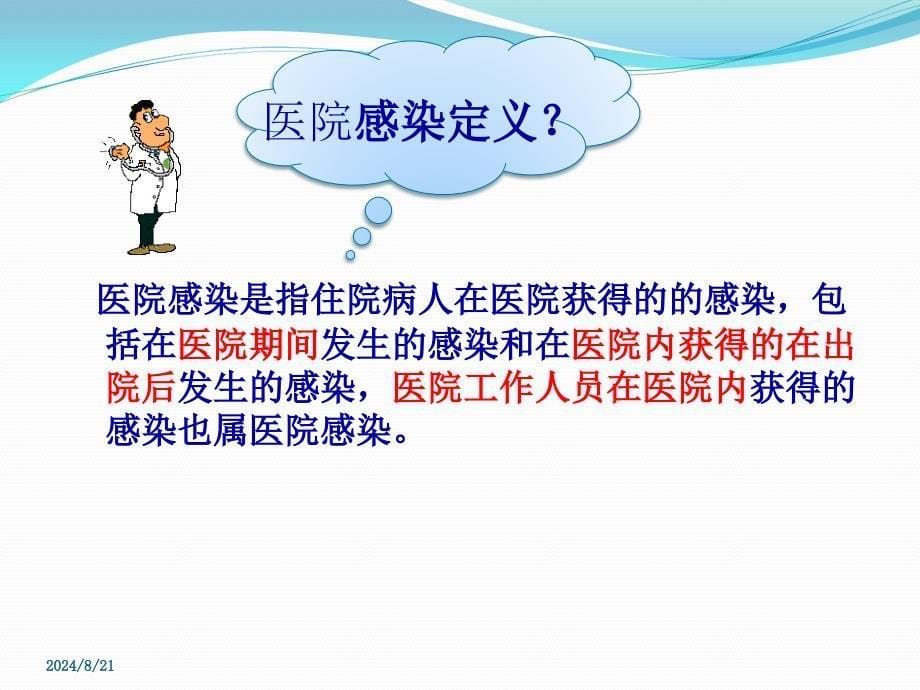 新员工医院感染岗前培训PPT课件.ppt_第5页