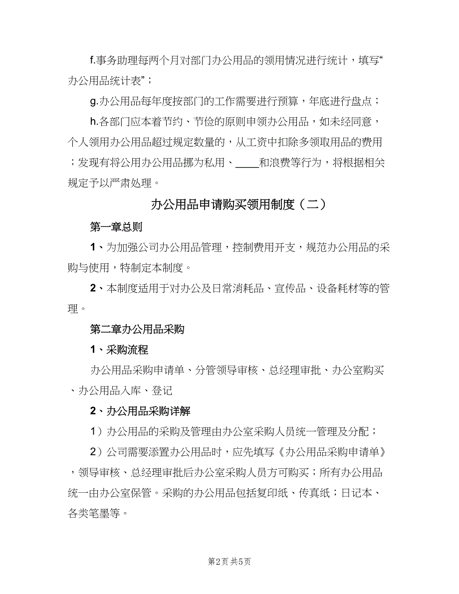 办公用品申请购买领用制度（三篇）_第2页