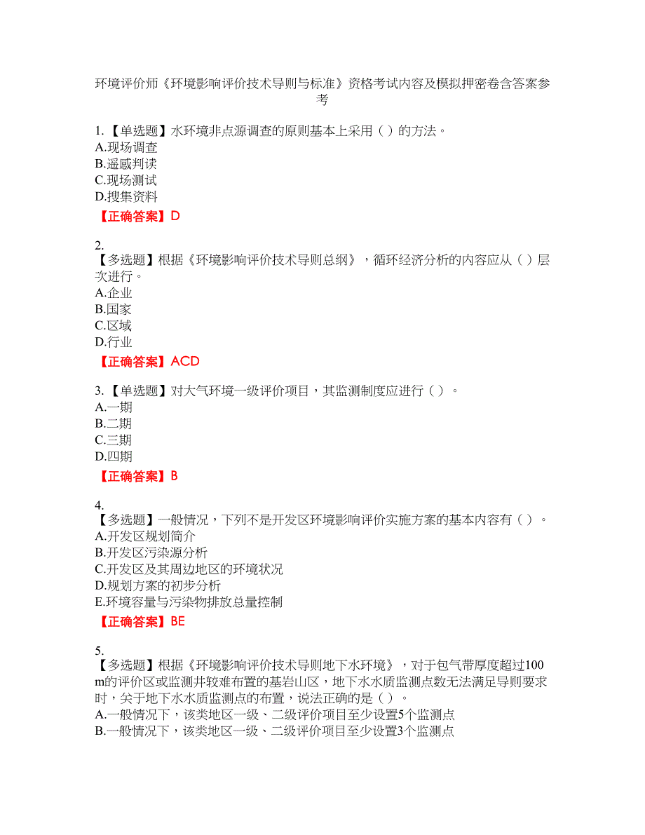 环境评价师《环境影响评价技术导则与标准》资格考试内容及模拟押密卷含答案参考5_第1页