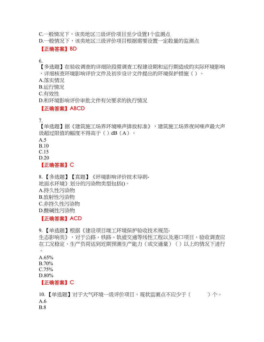 环境评价师《环境影响评价技术导则与标准》资格考试内容及模拟押密卷含答案参考5_第2页