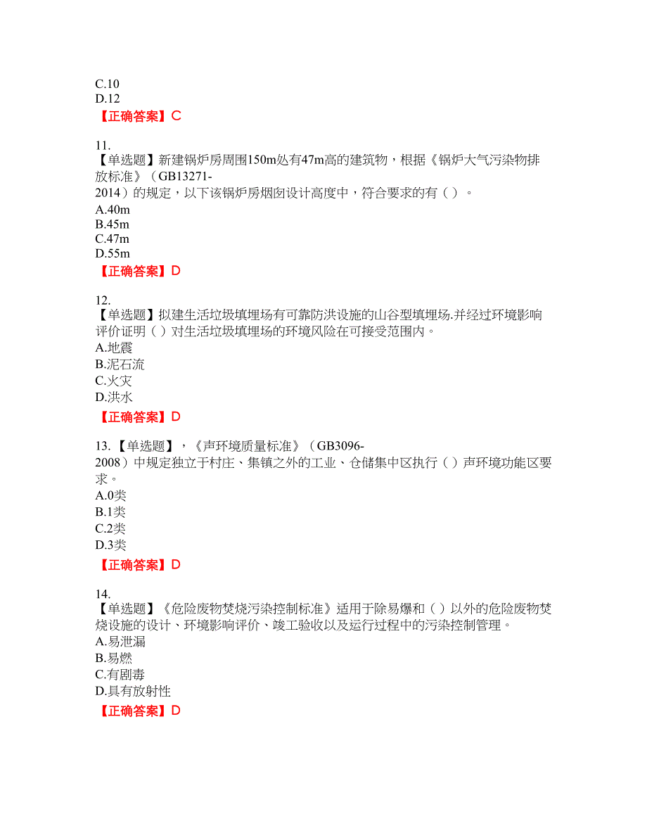 环境评价师《环境影响评价技术导则与标准》资格考试内容及模拟押密卷含答案参考5_第3页