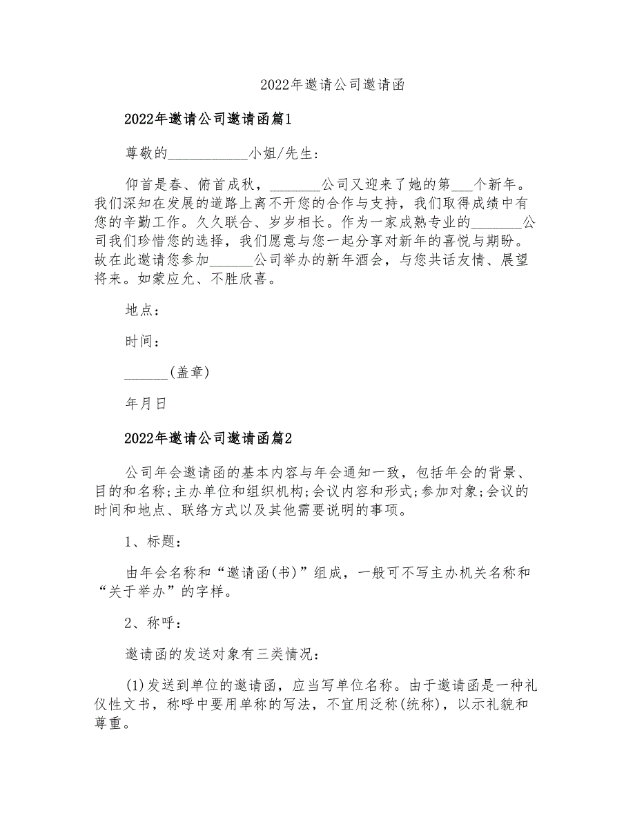 2022年邀请公司邀请函1(模板)_第1页