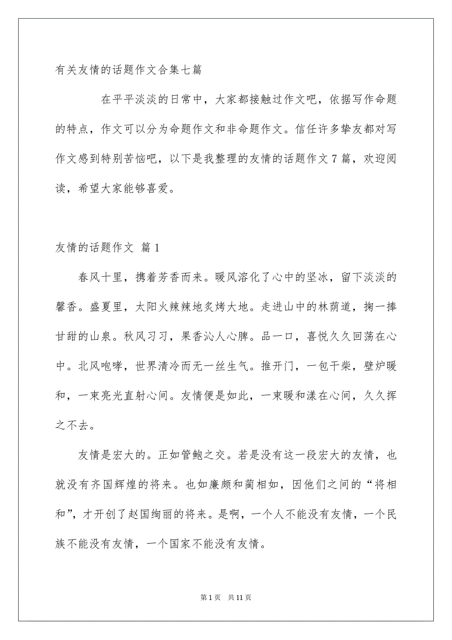 有关友情的话题作文合集七篇_第1页