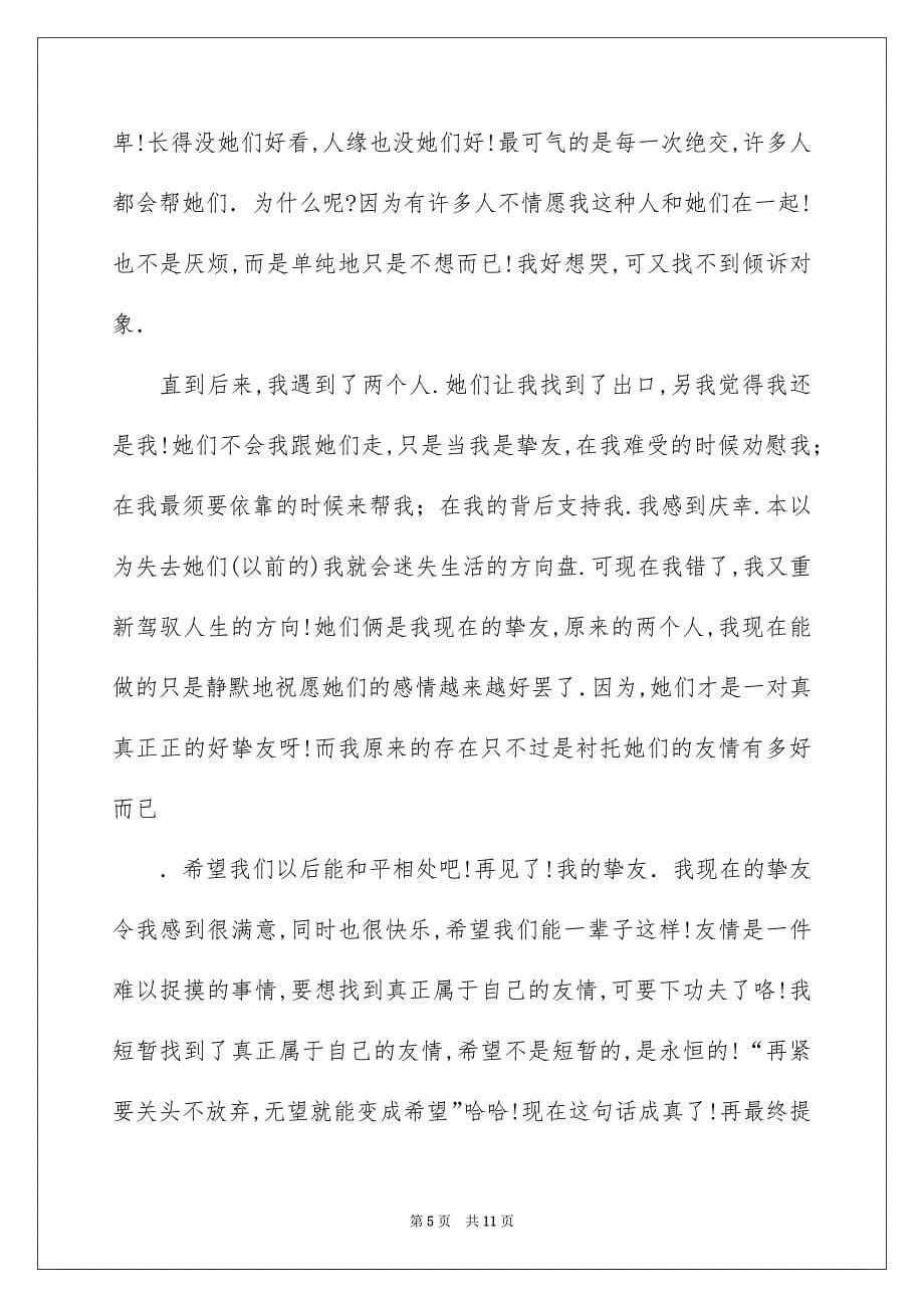 有关友情的话题作文合集七篇_第5页