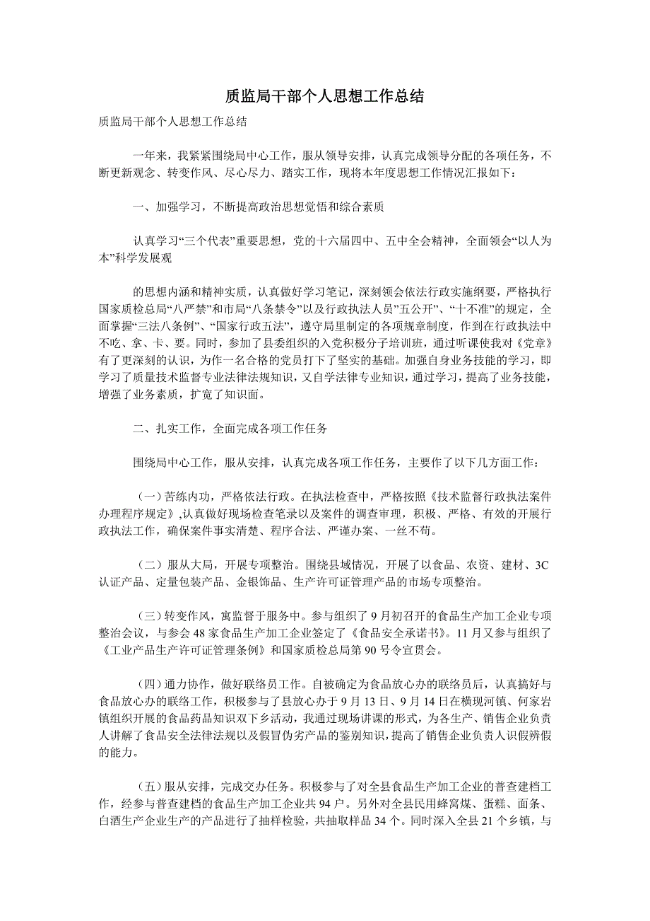 质监局干部个人思想工作总结_第1页