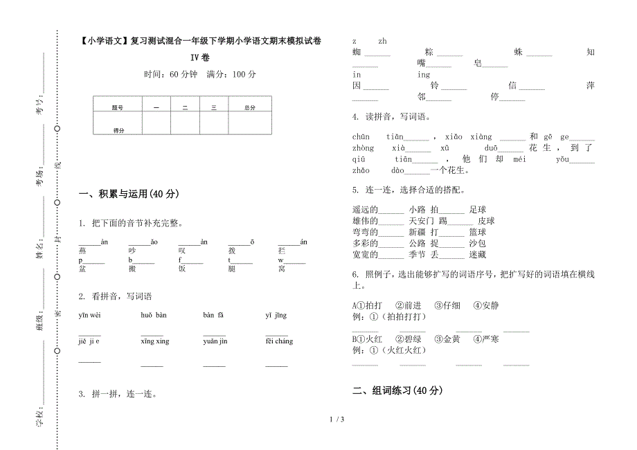 【小学语文】复习测试混合一年级下学期小学语文期末模拟试卷IV卷.docx_第1页