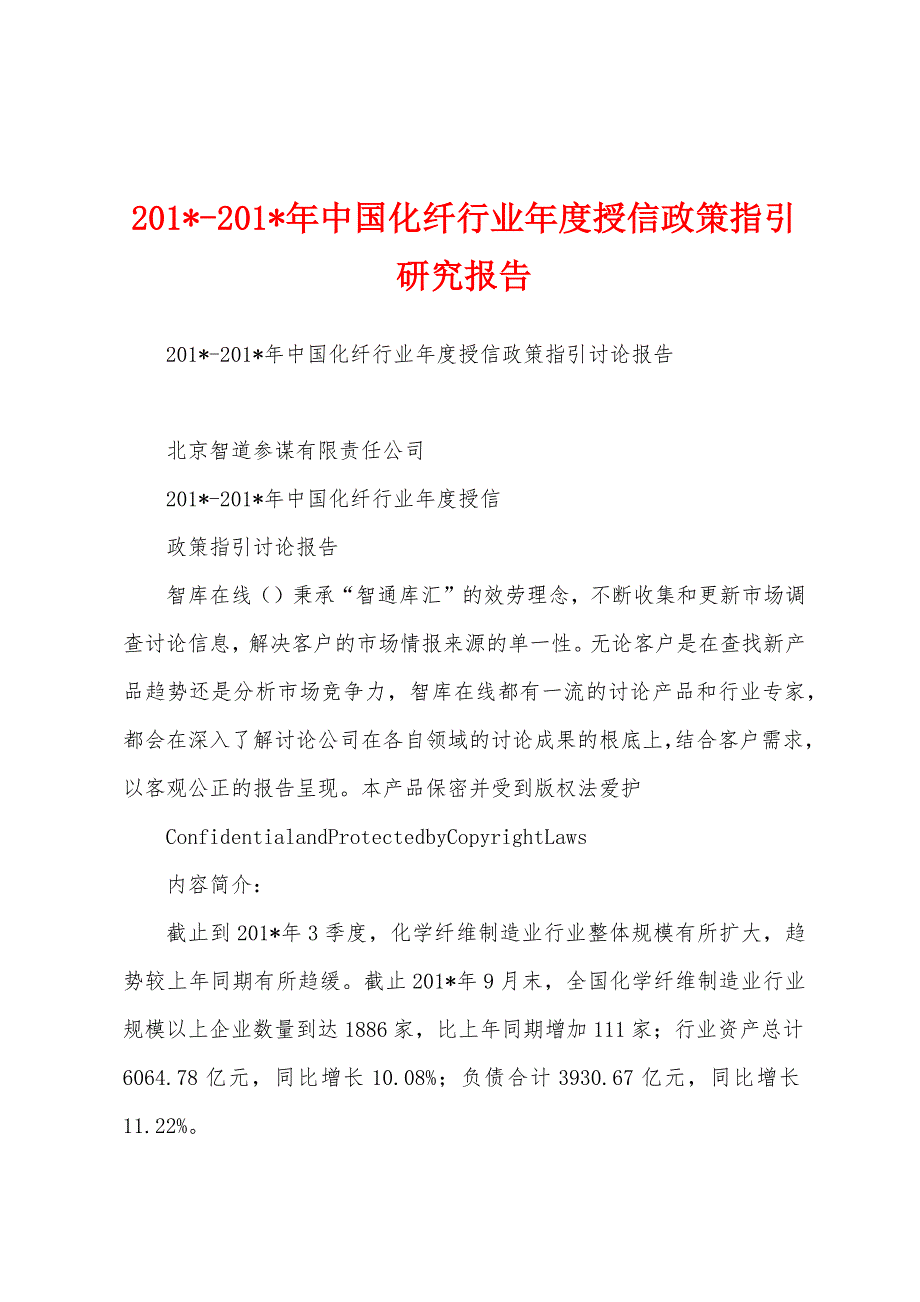 2023年2023年中国化纤行业年度授信政策指引研究报告.docx_第1页