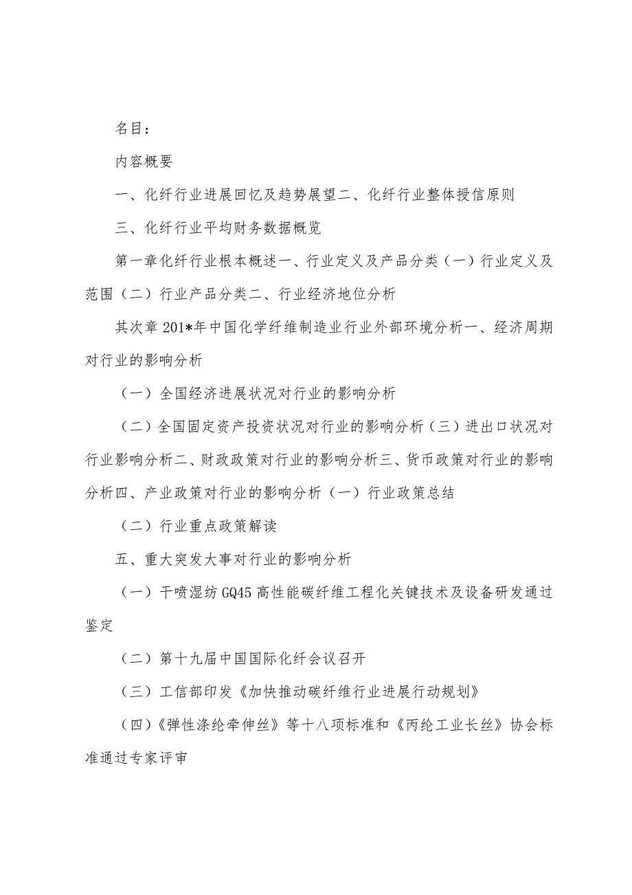 2023年2023年中国化纤行业年度授信政策指引研究报告.docx_第2页