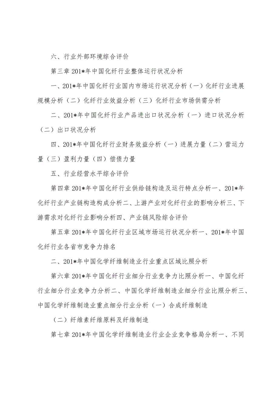 2023年2023年中国化纤行业年度授信政策指引研究报告.docx_第3页