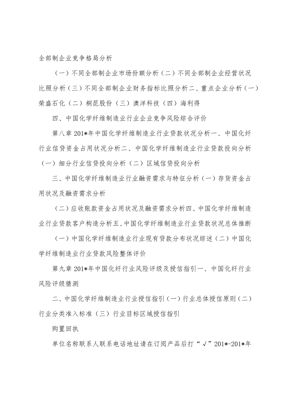 2023年2023年中国化纤行业年度授信政策指引研究报告.docx_第4页