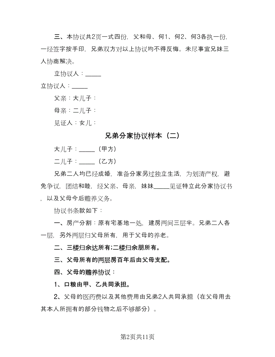 兄弟分家协议样本（8篇）_第2页