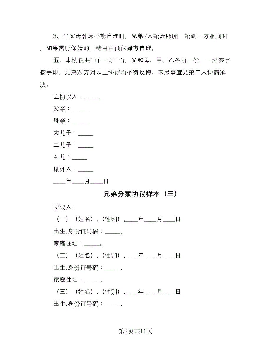 兄弟分家协议样本（8篇）_第3页