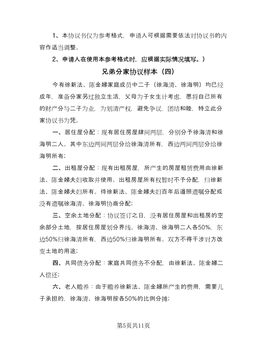 兄弟分家协议样本（8篇）_第5页