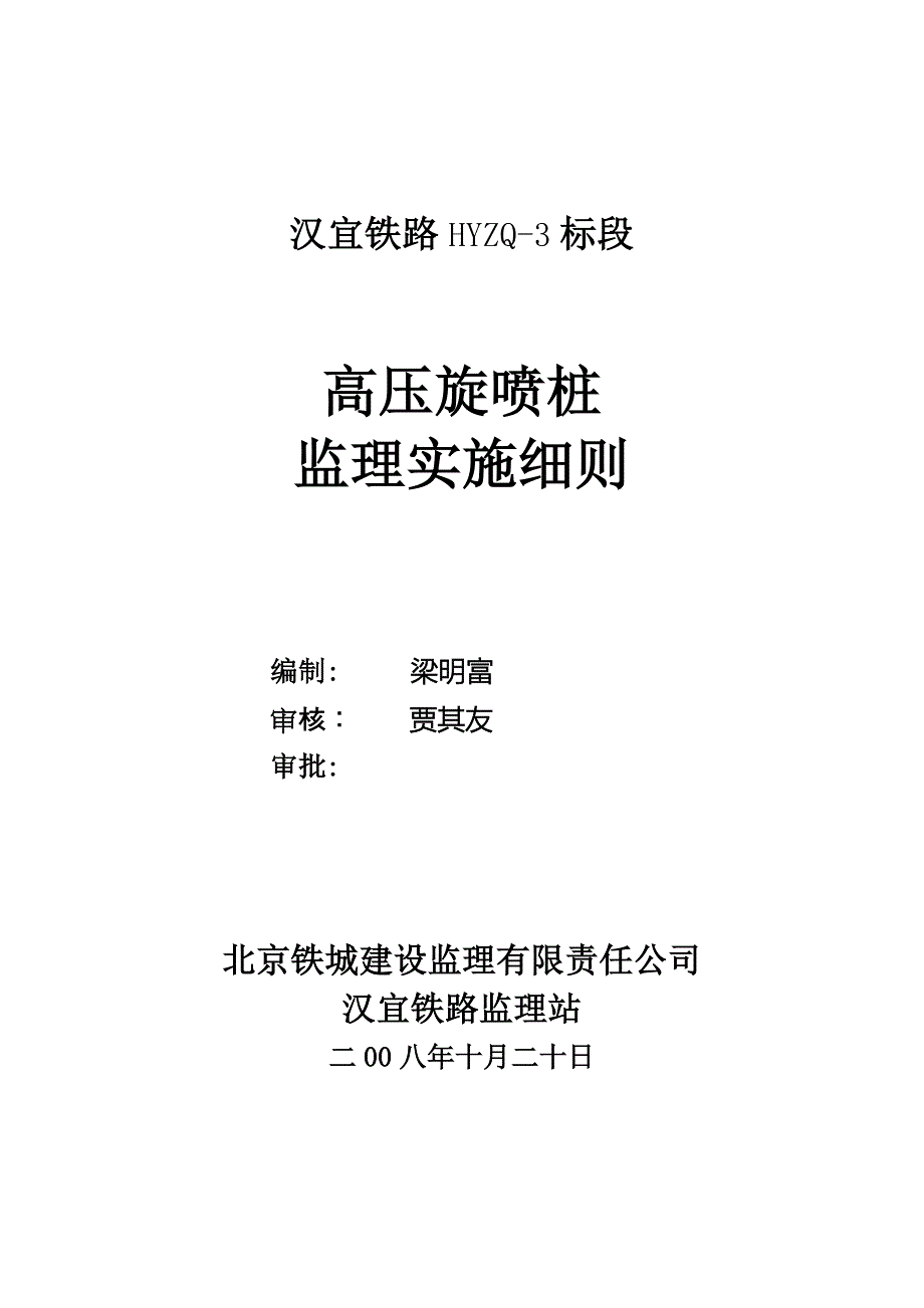 高压旋喷桩监理实施细则_第3页