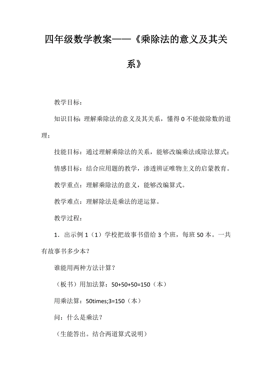 四年级数学教案-《乘除法的意义及其关系》_第1页