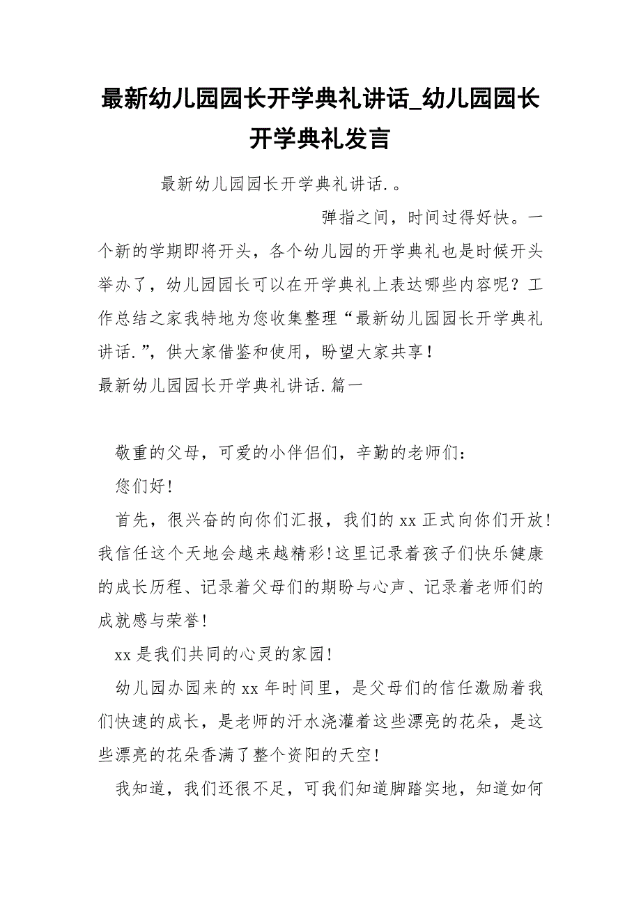 最新幼儿园园长开学典礼讲话_第1页