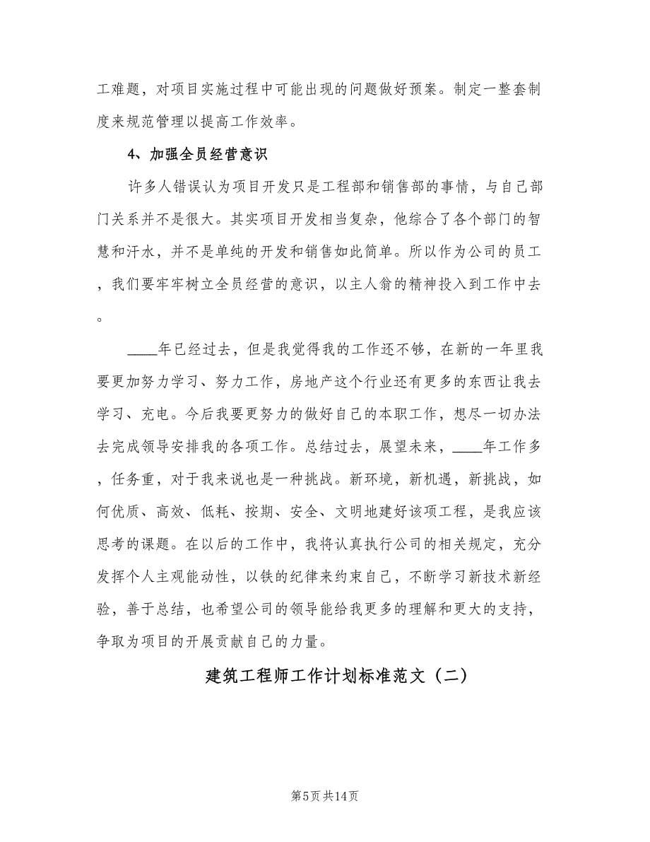 建筑工程师工作计划标准范文（三篇）.doc_第5页