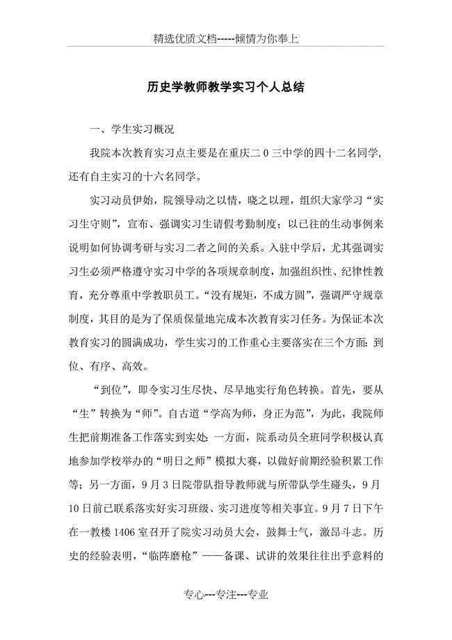 历史学教师教学实习个人总结(共4页)