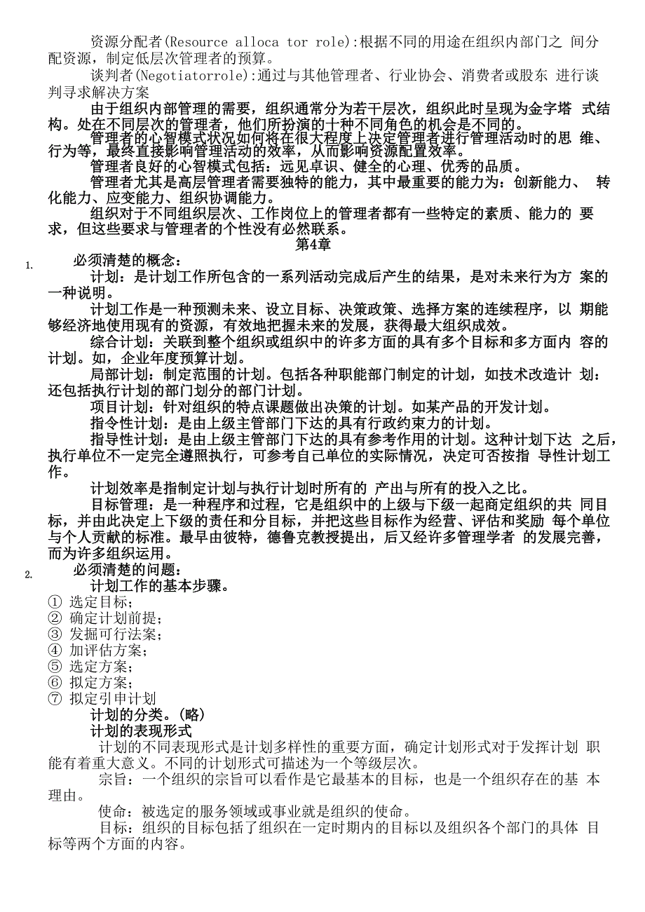 管理学原理重点_第3页