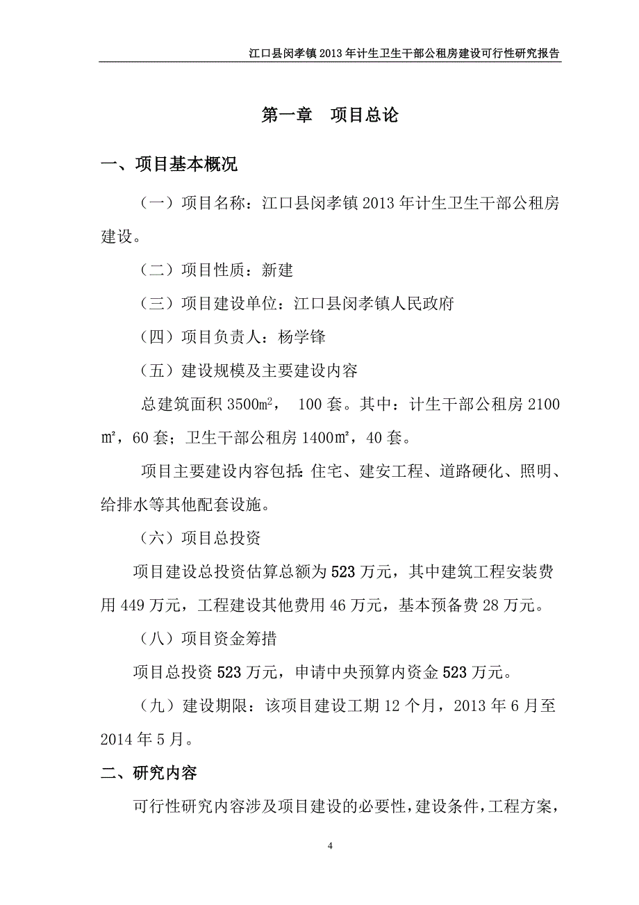 闵孝计生、卫生公租房建设可行性研究报告.doc_第4页